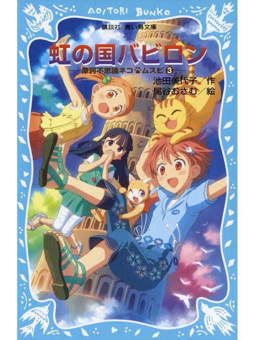 池田美代子作の虹の国バビロン 摩訶不思議ネコ ムスビ(3): 本編の作品詳細 - 貸出可能